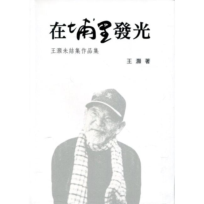 向大師致敬系列叢書（25）在埔里發光－王灝未結集作品集