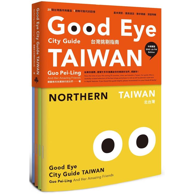 Good eye台灣挑剔指南 : 第一本讓世界認識台灣的中英文風格旅遊書 = Good eye city guide : Taiwan