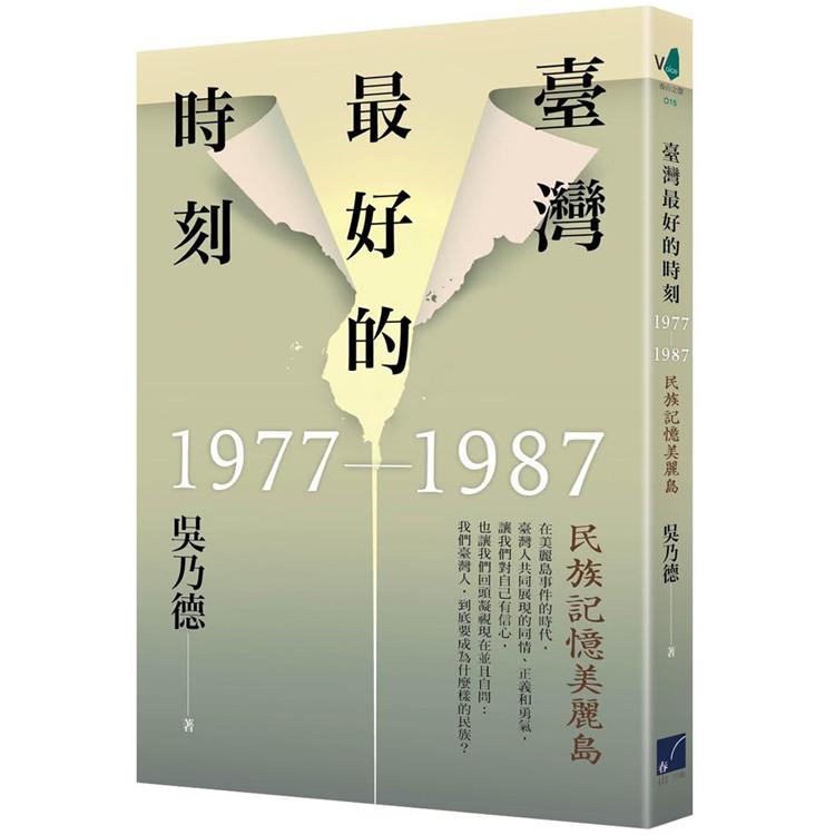臺灣最好的時刻，1977－1987：民族記憶美麗島 | 拾書所