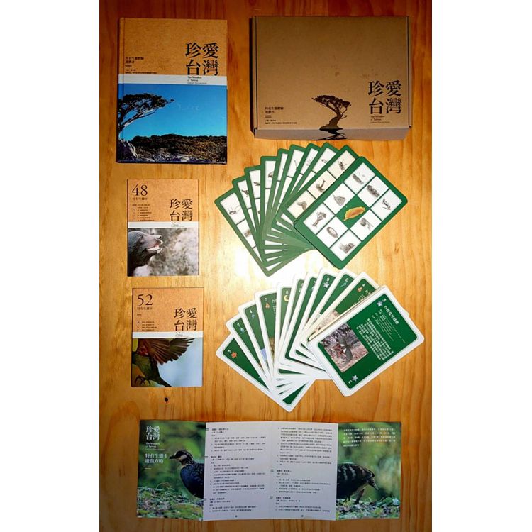 珍愛台灣－特有生態體驗遊戲書（豪華版）（有遊戲卡） | 拾書所