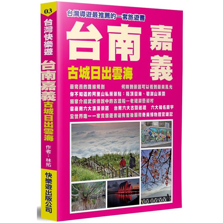 台南嘉義：古城日出雲海 | 拾書所