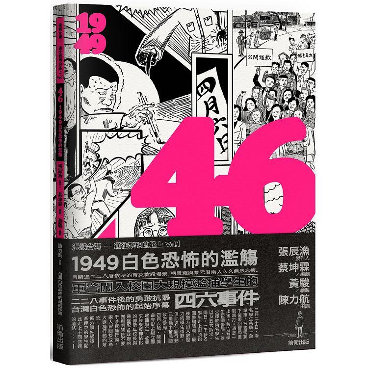 46：1949白色恐怖的濫觴 | 拾書所