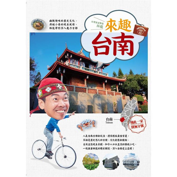 林龍的寶島旅行箱系列3來趣台南：幽默趣味的歷史文化、府城小巷的絕美風情，林龍帶你深入魔力古都