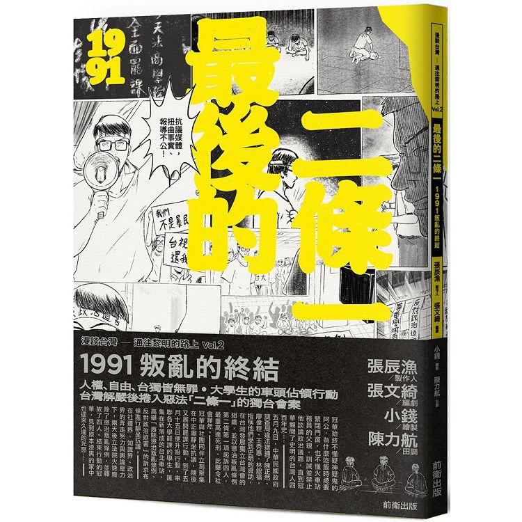 最後的二條一：1991叛亂的終結 | 拾書所