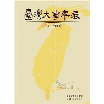 臺灣大事年表（2015－2019）