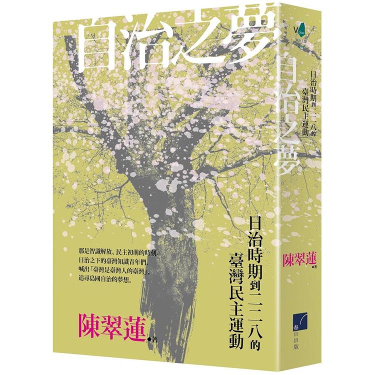 自治之夢：日治時期到二二八的臺灣民主運動 | 拾書所