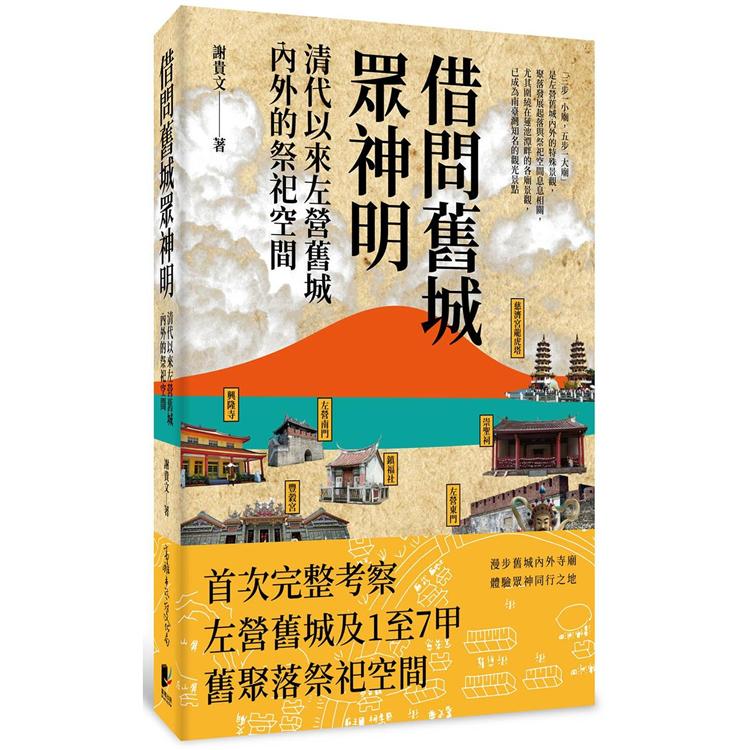 借問舊城眾神明：清代以來左營舊城內外的祭祀空間 | 拾書所