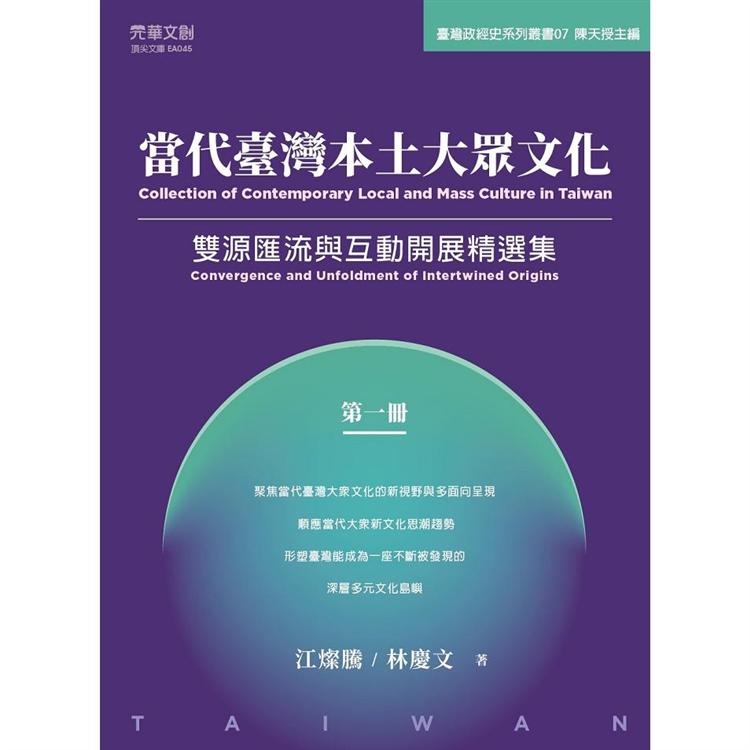 當代臺灣本土大眾文化（第一冊）：雙源匯流與互動開展精選集