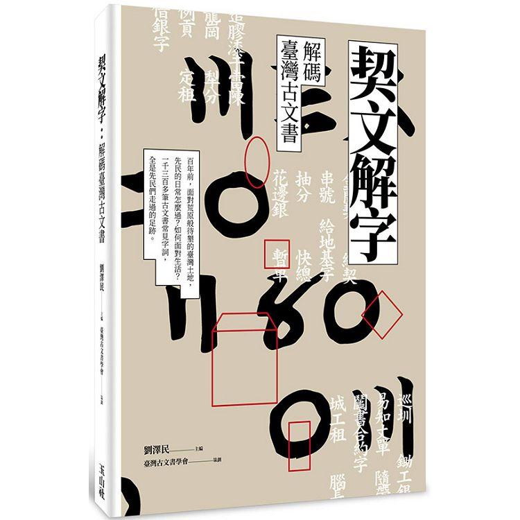 契文解字：解碼臺灣古文書 | 拾書所