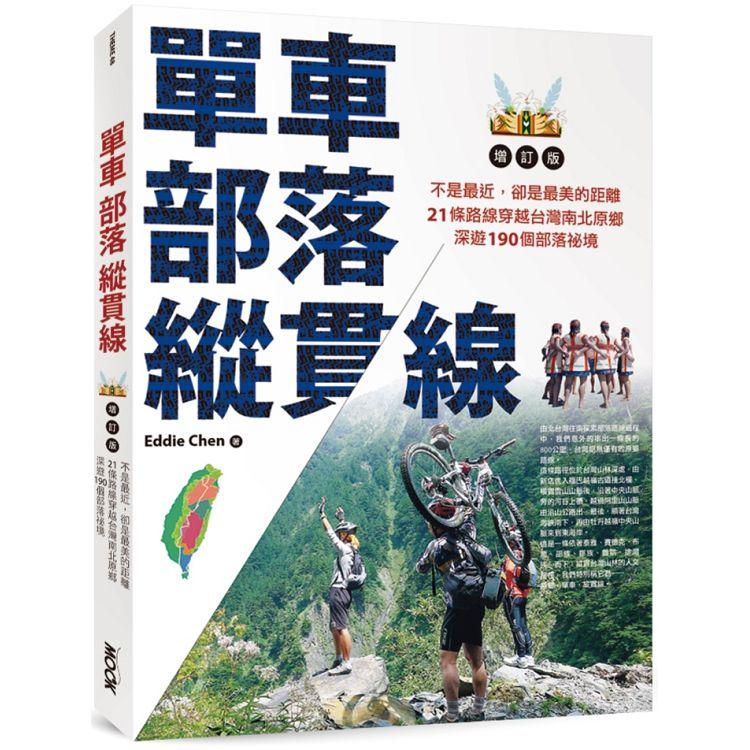 單車‧部落‧縱貫線~不是最近，卻是最美的距離（增訂版） | 拾書所