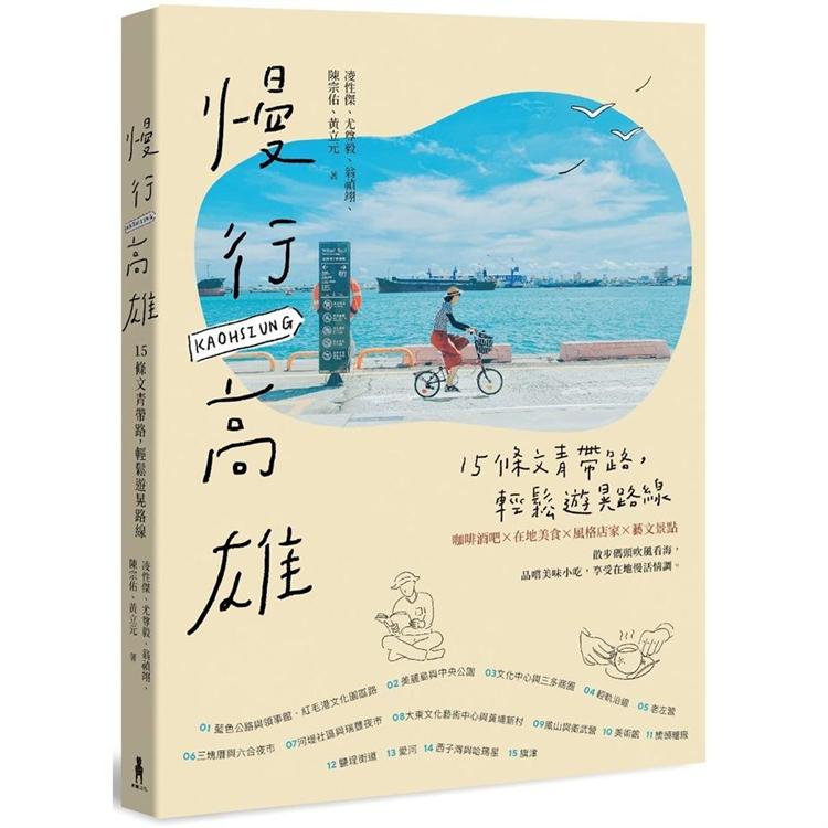 【電子書】慢行高雄 （二版） | 拾書所