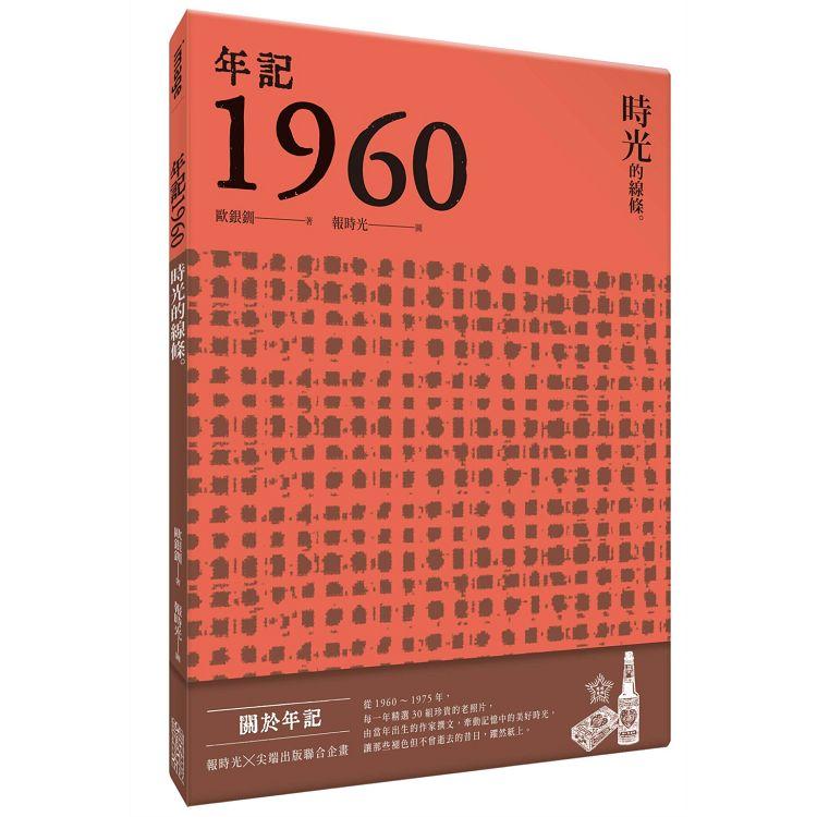 年記1960：時光的線條 | 拾書所