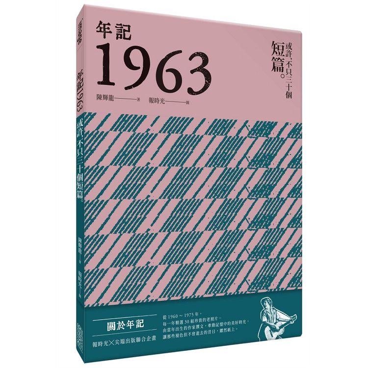 年記1963：或許，不只三十個短篇 | 拾書所