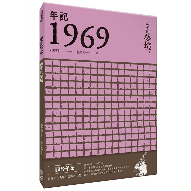 年記1969：流動的夢境 | 拾書所