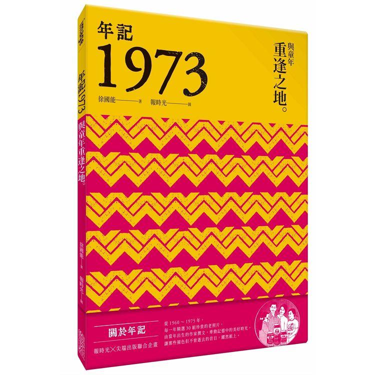 年記1973：與童年重逢之地 | 拾書所