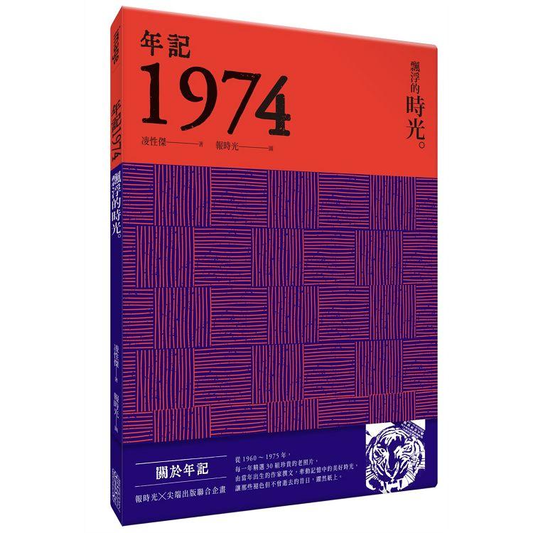 年記1974：飄浮的時光 | 拾書所