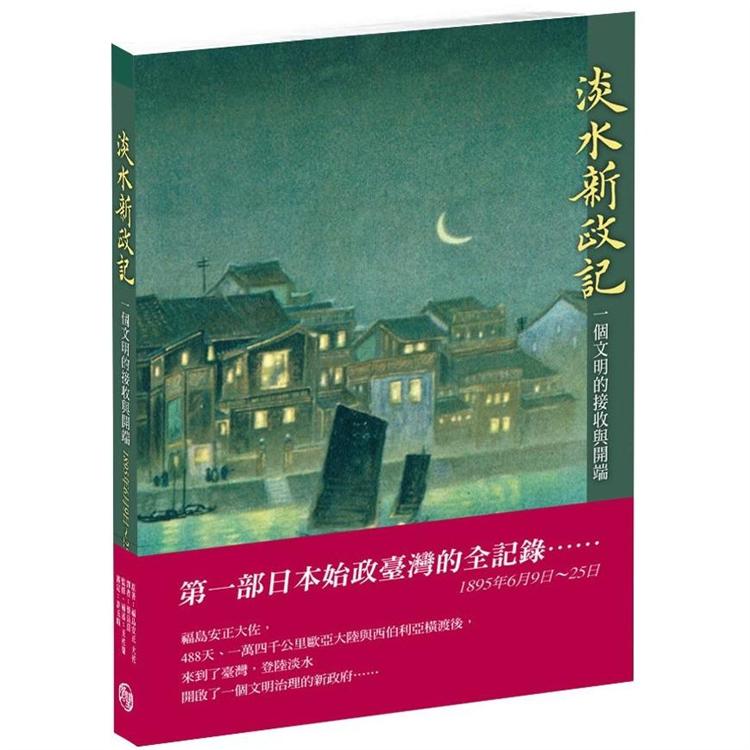 淡水新政記：一個文明的接收與開端 | 拾書所