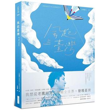 風起臺灣Be Sky Taiwan【首刷限量贈作者親簽『臺灣新祕境』寫真海報】我想從老鷹的背上俯瞰全世界，發現臺灣。
