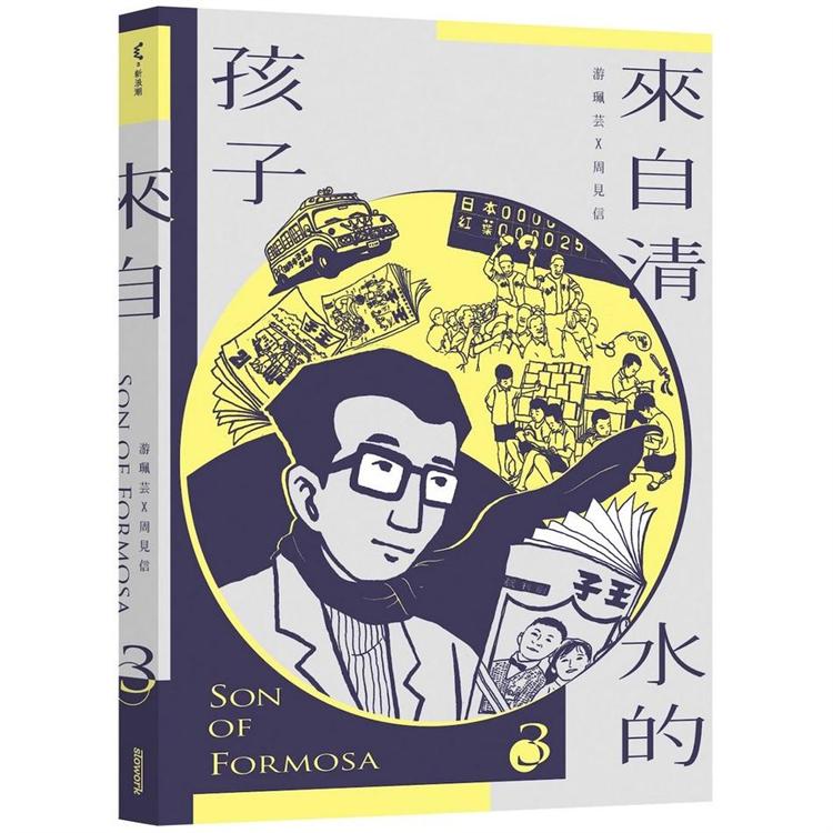 來自清水的孩子 Son of Formosa 3：《王子》時代 | 拾書所