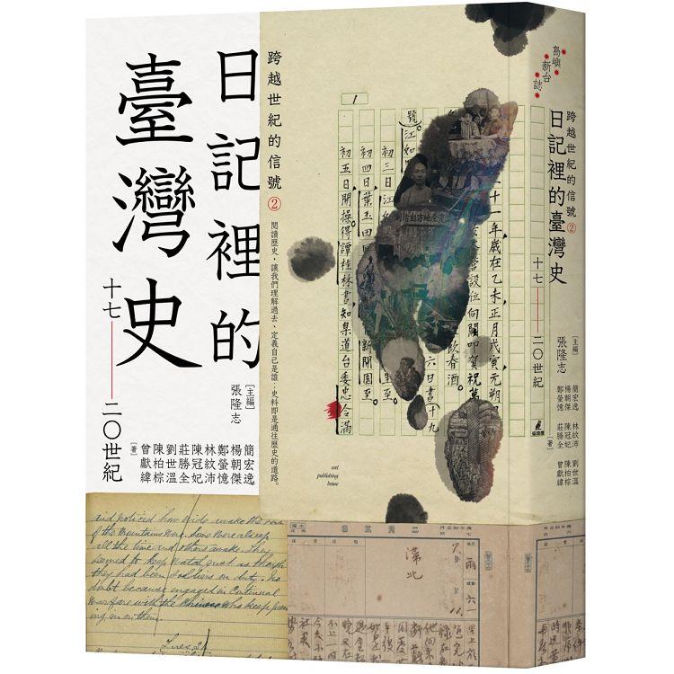 【電子書】跨越世紀的信號2：日記裡的臺灣史（17－20世紀） | 拾書所