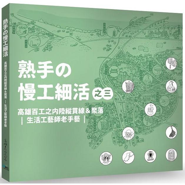 熟手の慢工細活之三：高雄百工之內陸縱貫線  &  聚落  |  生活工藝師 | 拾書所