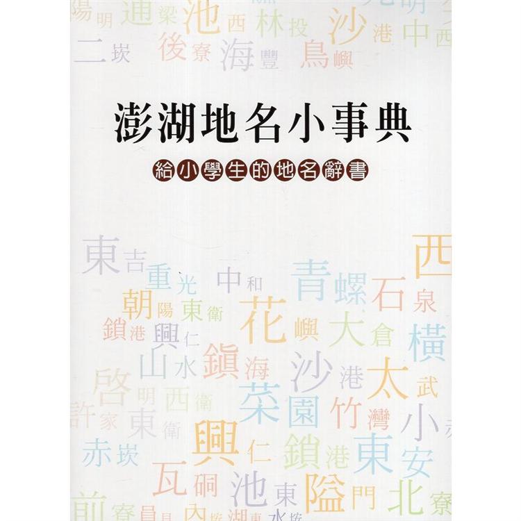 澎湖地名小事典 ： 給小學生的地名辭書