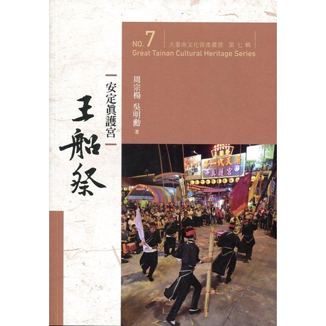 大臺南文化資產叢書（第七輯）：安定真護宮王船祭 | 拾書所
