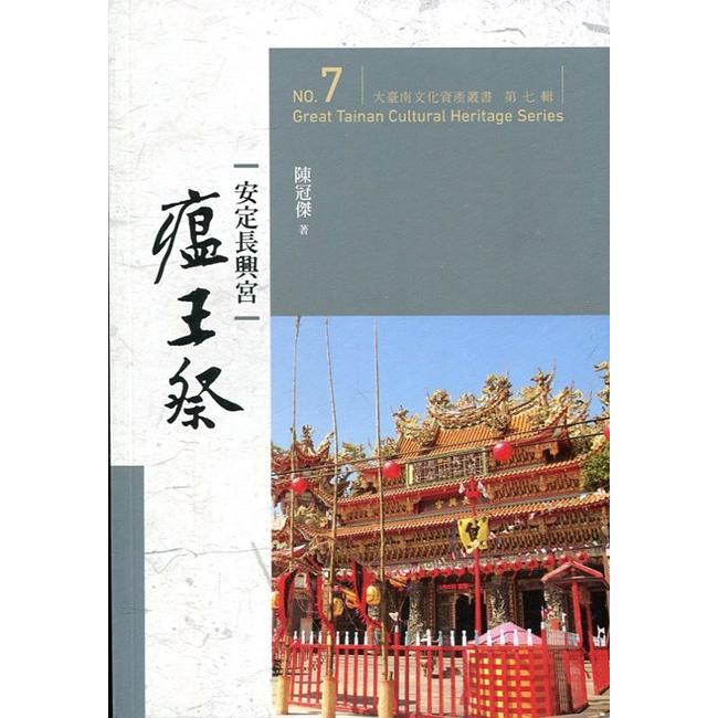 大臺南文化資產叢書（第七輯）：安定長興宮瘟王祭 | 拾書所