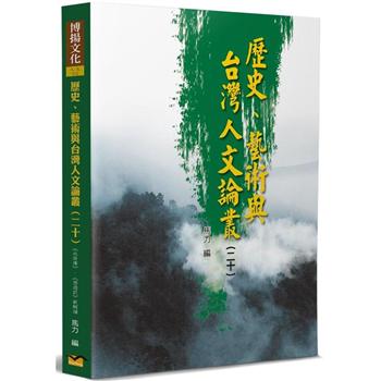 歷史、藝術與台灣人文論叢（20）
