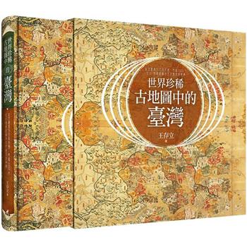 世界珍稀古地圖中的臺灣：從古羅馬到日本帝國，跨越2000年，從83幅精緻稀有古地圖發現臺灣