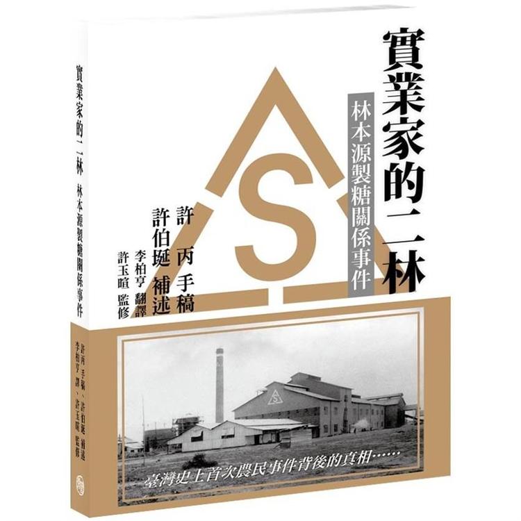 實業家的二林：林本源製糖關係事件 | 拾書所