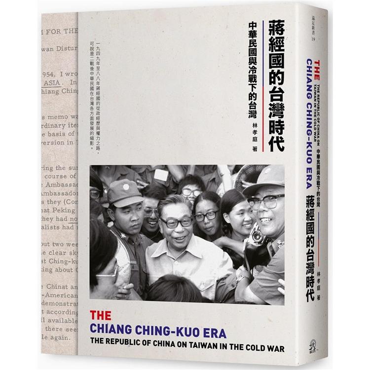 蔣經國的台灣時代：中華民國與冷戰下的台灣 | 拾書所