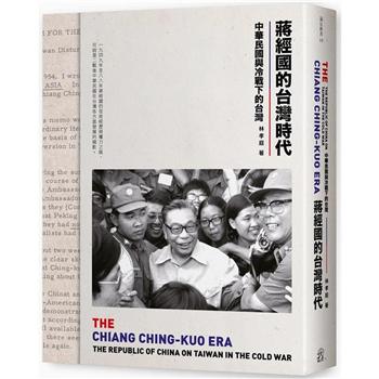 蔣經國的台灣時代：中華民國與冷戰下的台灣(限量簽名版)