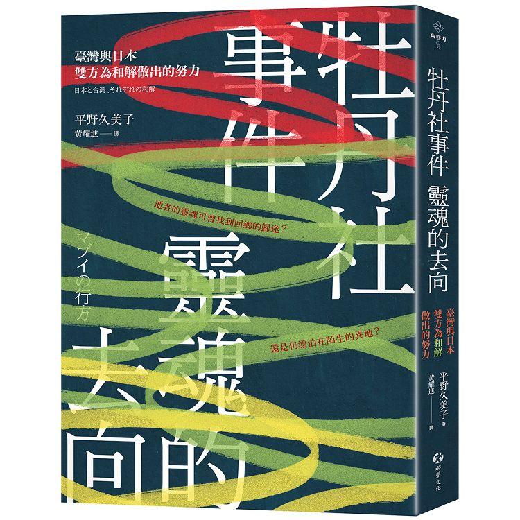 牡丹社事件靈魂的去向：臺灣與日本雙方為和解做出的努力 | 拾書所