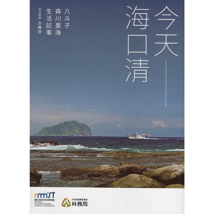 今天－海口清：八斗子森川里海生活記事 | 拾書所