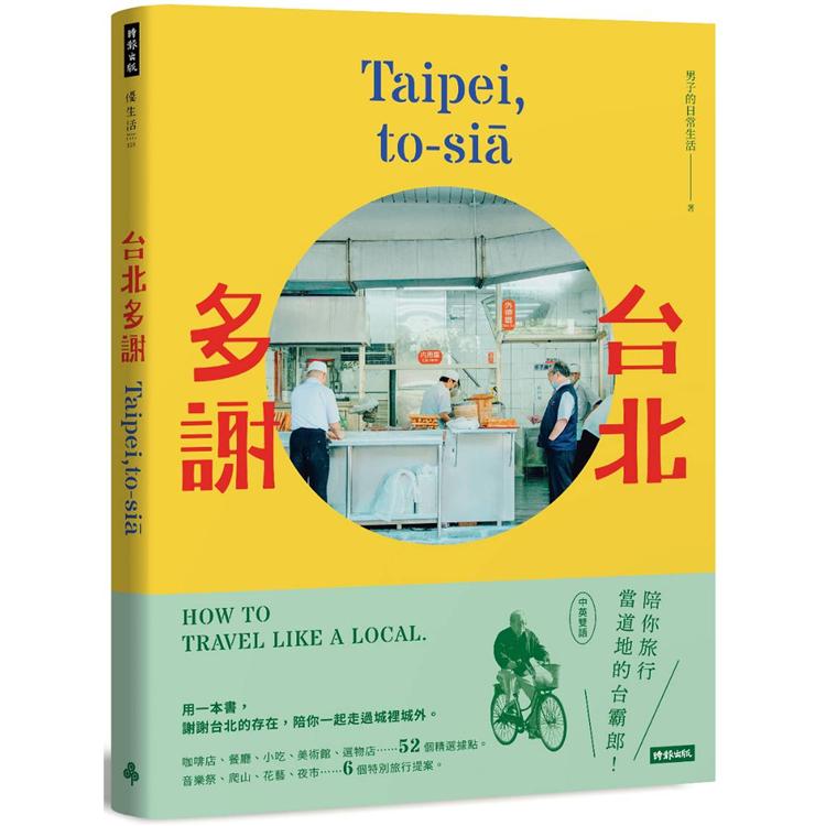 台北多謝 : 陪你旅行當道地的台霸郎 = Taipei, to-sia : how to travel like a local