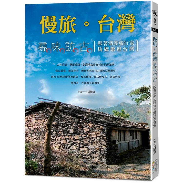 慢旅．台灣：尋味訪古-跟著深度旅行家馬繼康遊台灣