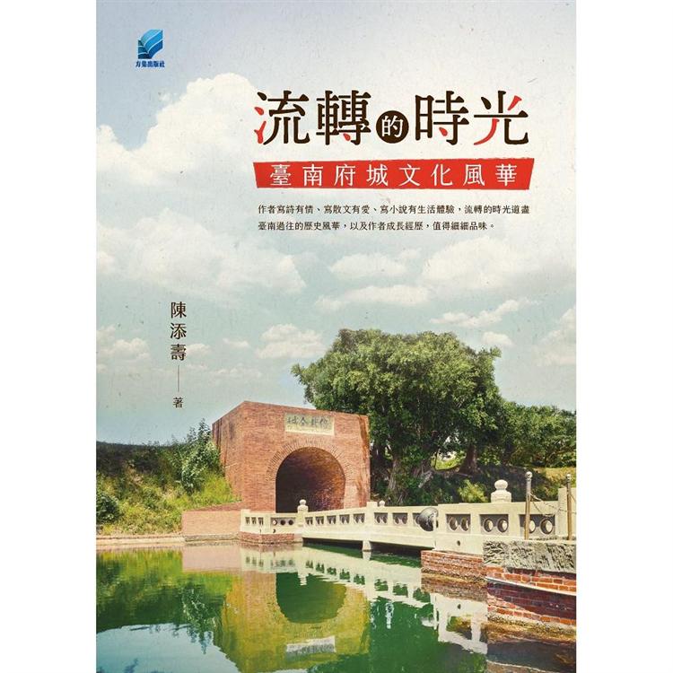 流轉的時光：臺南府城文化風華 | 拾書所