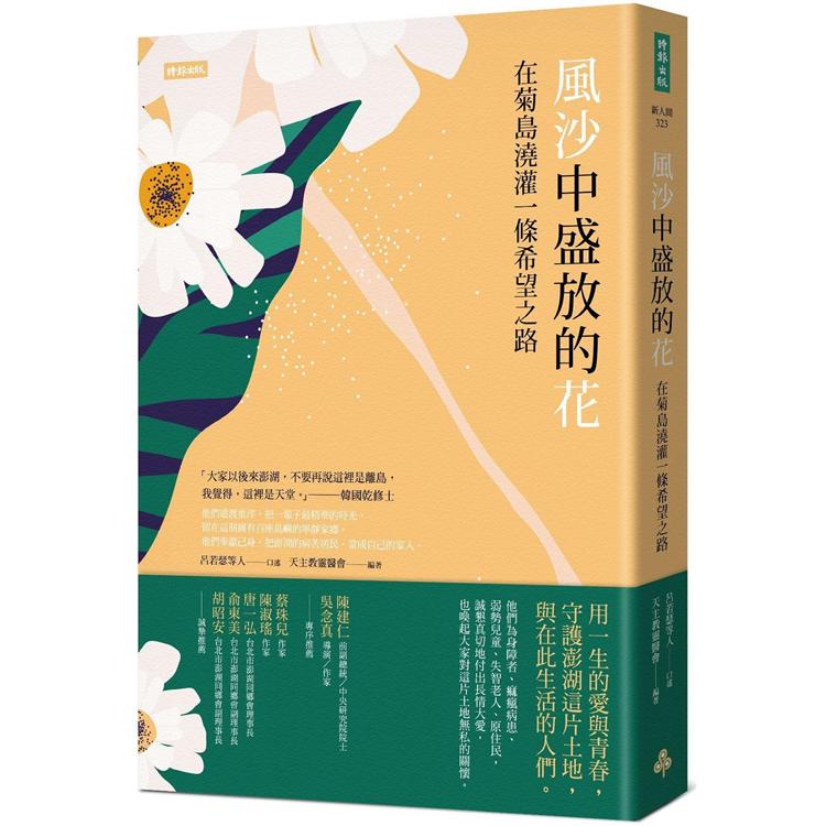 風沙中盛放的花：在菊島澆灌一條希望之路 | 拾書所