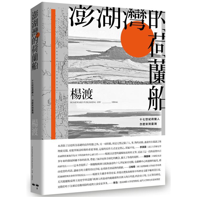 【電子書】澎湖灣的荷蘭船 | 拾書所