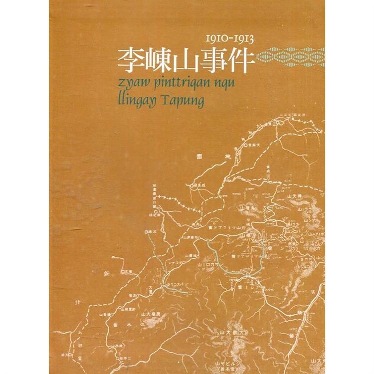 原住民族重大歷史事件系列叢書（七）李崠山事件1910－1913[軟精裝] | 拾書所