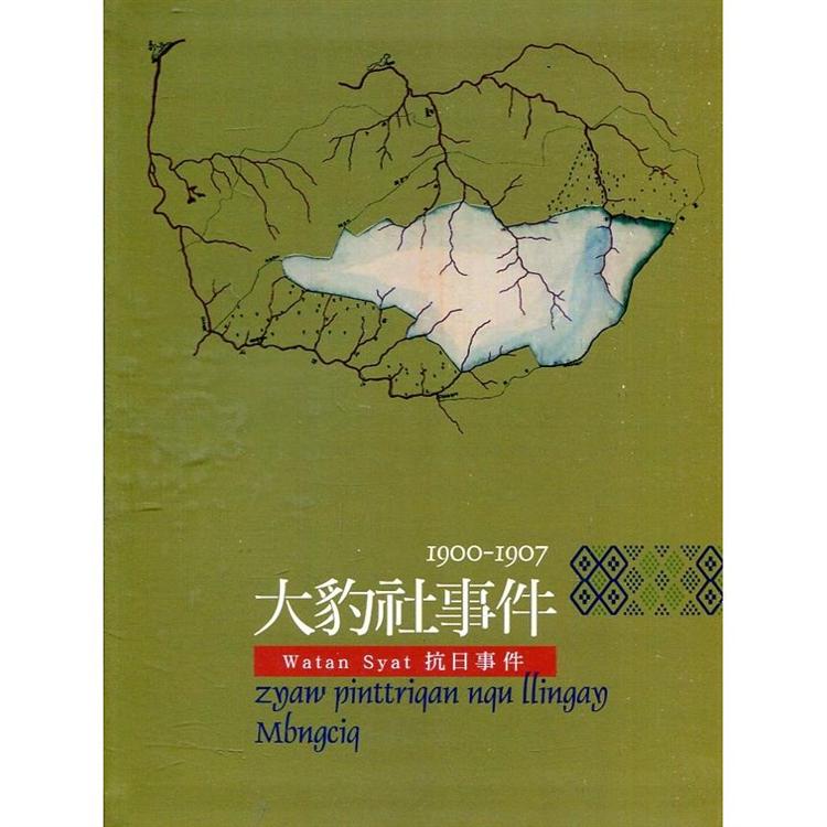 原住民族重大歷史事件系列叢書（五）大豹社事件1900－1907 Watan Syat抗日事件[軟精裝] | 拾書所