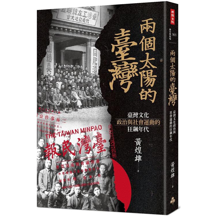 兩個太陽的臺灣：臺灣文化、政治與社會運動的狂飆年代 | 拾書所