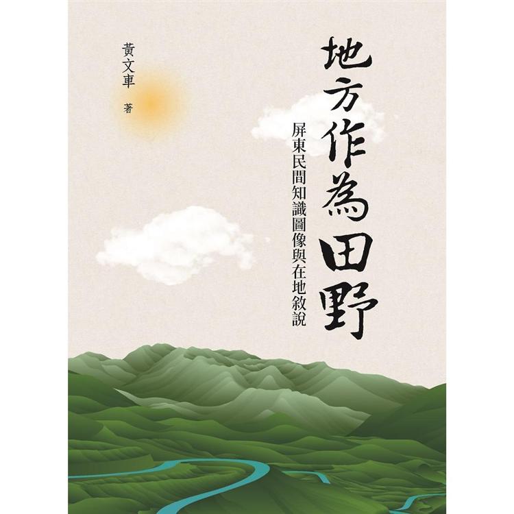 地方作為田野：屏東民間知識圖像與在地敘說 | 拾書所