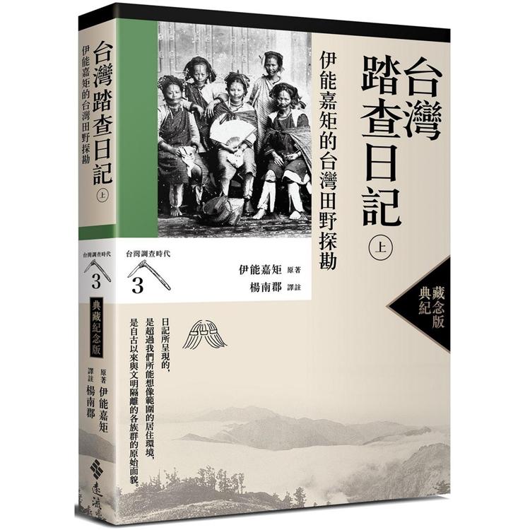 台灣踏查日記（上）：伊能嘉矩的台灣田野探勘（台灣調查時代3）（典藏紀念版）