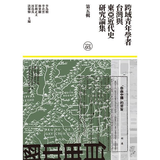 跨域青年學者台灣與東亞近代史研究論集（第五輯） | 拾書所