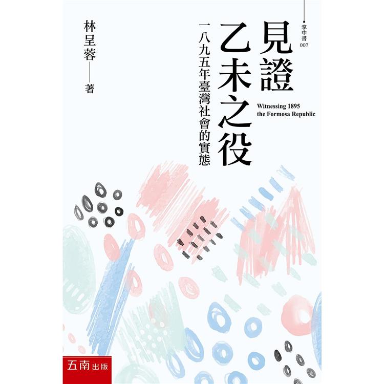 見證乙未之役：一八九五年台灣社會的實態 | 拾書所