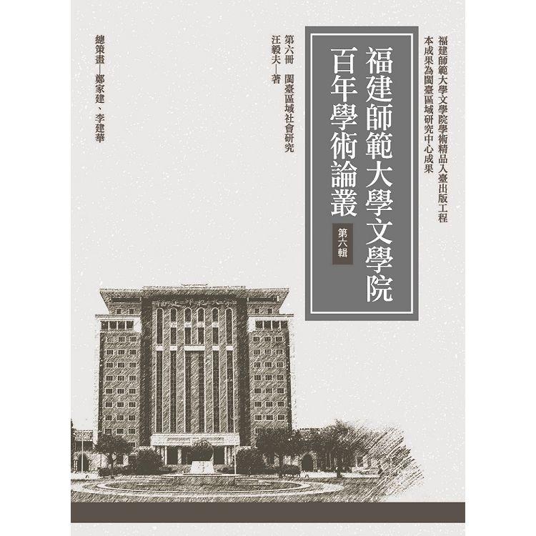 閩臺區域社會研究 | 拾書所