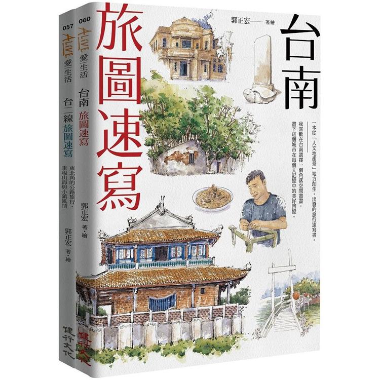 旅圖速寫套書（台南旅圖速寫＋台二線旅圖速寫） | 拾書所