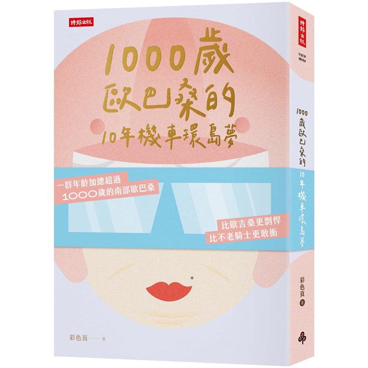 1000歲歐巴桑的10年機車環島夢